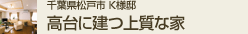 千葉県松戸市K様邸 高台に建つ上質な家
