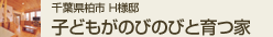千葉県柏市H様邸 子どもがのびのびと育つ家