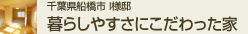 千葉県船橋市I様邸 暮らしやすさにこだわった家