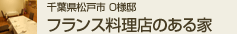 千葉県松戸市O様邸 フランス料理店のある家