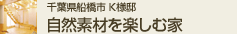 千葉県船橋市K様邸 自然素材を楽しむ家