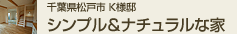 千葉県松戸市K様邸 シンプル&ナチュラルな家