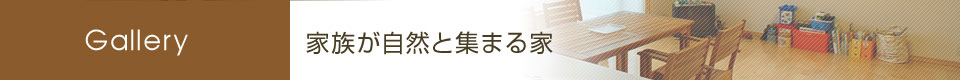 家族が自然と集まる家