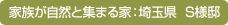 家族が自然と集まる家:埼玉県S様邸