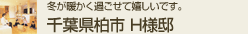 千葉県柏市 H様邸
