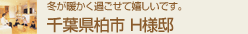 千葉県柏市 H様邸