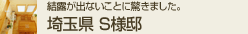 埼玉県 S様邸