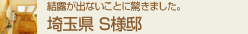 埼玉県 S様邸