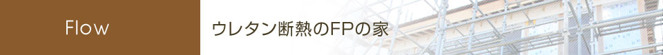 ウレタン断熱のFPの家