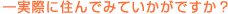 実際に住んでみていかがですか?
